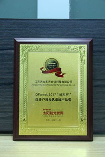 江蘇天合家用光伏科技 天太世統榮獲“OFweek 2017維科杯優秀戶用光伏系統產品獎”